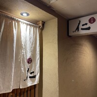 和み酒 仁 - 