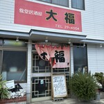 食堂居酒屋 大福 - 見た目じゃ判断出来ないお店です。