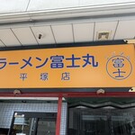 ラーメン富士丸 平塚店 - 店頭のお店の看板