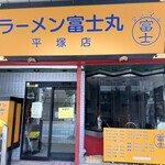 ラーメン富士丸 平塚店 - 外観全景
