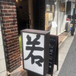 すし処 若 - 看板②