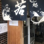 すし処 若 - 暖簾 & 入口