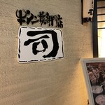 牛タン焼専門店 司 - 