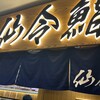 仙令鮨 JR仙台駅 3階店