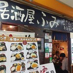 居酒屋ふみ - お店