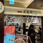 味噌麺処 花道庵 東京駅店 - 