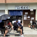 麺屋吉左右 - 
