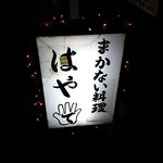 まかない料理 はやて - 看板