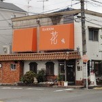 花 - お店の外観