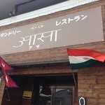 タンドリーレストラン アサ - こちらのお店銀座南は住宅街にあります！