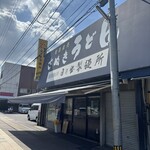 日の出製麺所 - 