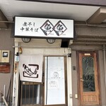 煮干し中華そば 魚魚 - 