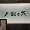 叙々苑 新宿歌舞伎町店