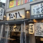 おでんと炉端たけし - 