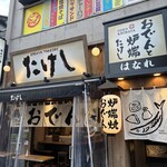 おでんと炉端たけし - 