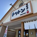 回転寿し トリトン - 