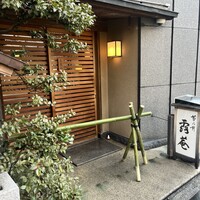 露庵 菊乃井 木屋町店 - 