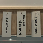 喫茶とお酒ムラリス - 