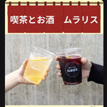 喫茶とお酒ムラリス - 
