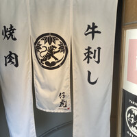 牛刺しと焼肉 仔虎 クリスロード店 - 