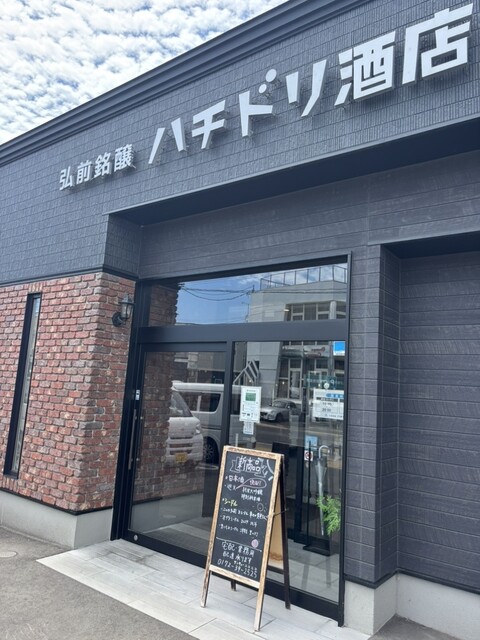 弘前銘醸 ハチドリ酒店 - 弘高下（立ち飲み）の写真