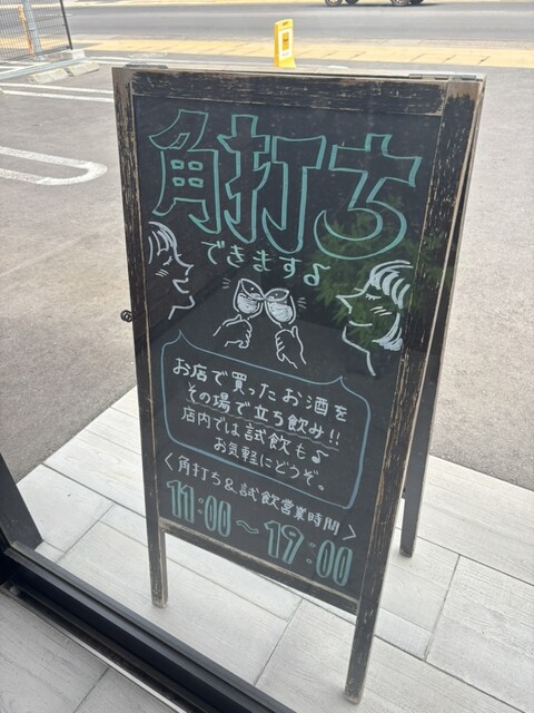 弘前銘醸 ハチドリ酒店 - 弘高下（立ち飲み）の写真