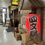 四文屋 - 