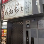 あおちょ おでんと炉端 - 