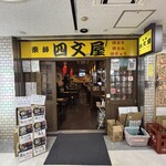四文屋 - 