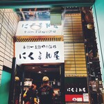 ～博多おでん・焼き鳥とフルーツサワー～ ニクマレヤ - 