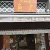 魚久 人形町店