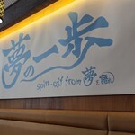 夢の一歩 大阪和泉店 - 