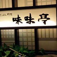 てっぱん料理味味亭 - 