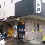 和彩　桐の里　久月 - 和食処って感じです