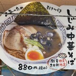 尾鷲しおラーメン モクモクしお学舎 - 数量限定＆土日祝限定メニュー