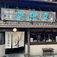 雪梅花 菜根譚 - 