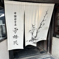雪梅花 菜根譚 - 