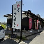 飯屋おゆき - 外看板