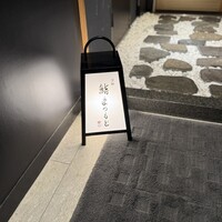 銀座 京都 鮨まつもと - 