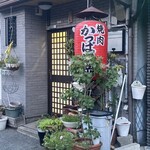 焼肉 かっぱ梶岡 - 