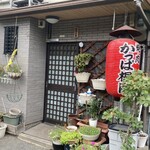 焼肉 かっぱ梶岡 - 