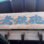 無鉄砲 総本店 - 