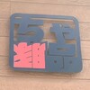 チャーシュー丼専門店 Chantoshina - 