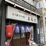 大衆酒場 まるは - 