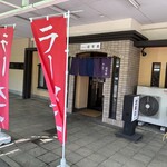 WITH「麺、道有楽」 - 外観