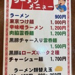 WITH「麺、道有楽」 - メニュー