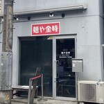 麺や金時 - 外観