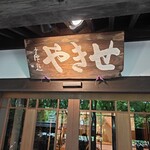 湯宿　せきや - 