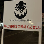 にいがたや大阪たこ焼き - 