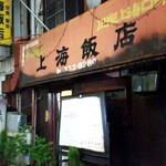 上海飯店 - ボロいです！
